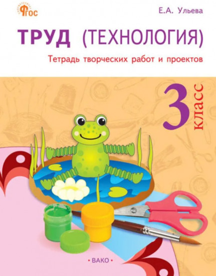 Труд (Технология). 3 класс. Тетрадь творческих работ