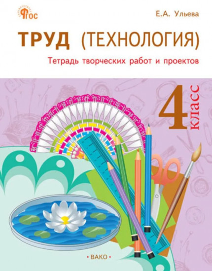 Труд (Технология). 4 класс. Тетрадь творческих работ