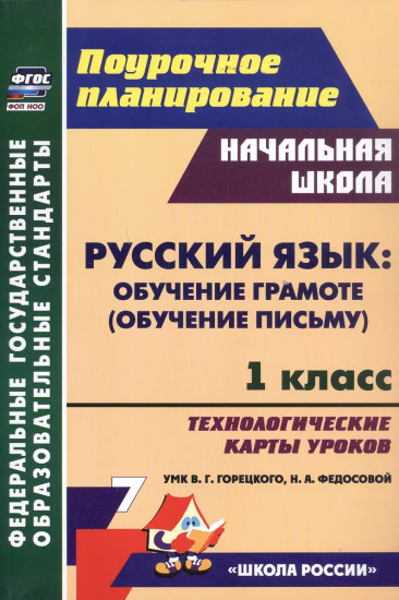 Русский язык. Обучение грамоте (обучение письму). 1 класс. Технологические карты уроков