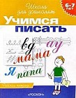Учимся писать. Рабочая тетрадь для детей 6-7 лет