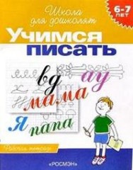 Учимся писать