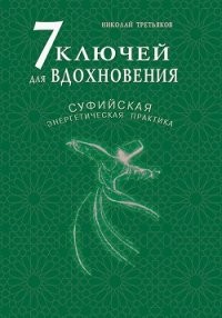 7 ключей для вдохновения