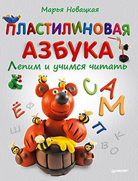 Пластилиновая азбука