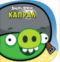 Angry Birds. Капрал. Книжка-картинка | Angry Birds