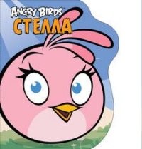 Angry Birds. Стелла. Книжка-картинка | Angry Birds