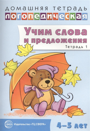 Домашняя логопедическая тетрадь №1. Учим слова и предложения. 4-5 лет