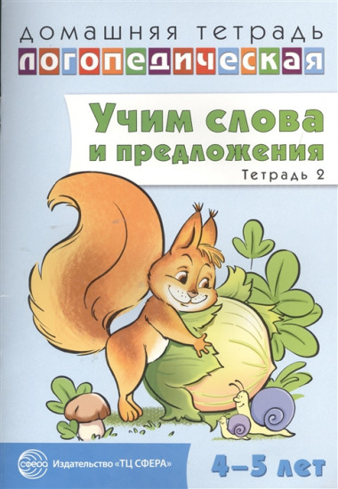 Домашняя логопедическая тетрадь № 2. Учим слова и предложения. 4-5 лет