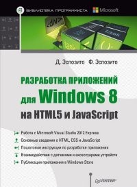 Разработка приложений для Windows 8