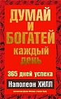 Думай и богатей  каждый день