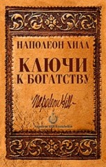 Ключи к богатству