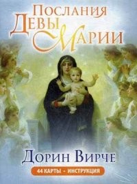 Послания Девы Марии. 44 карты