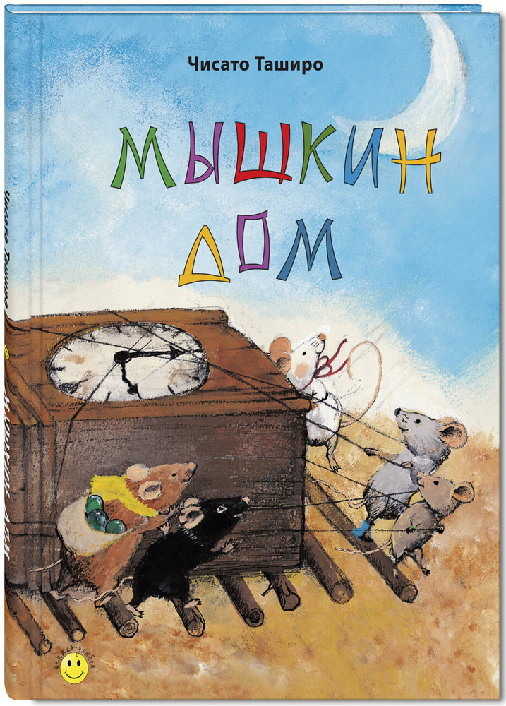 Мышкин дом | Книжка-улыбка