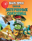 Angry Birds. Тайна затерянных сокровищ