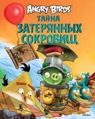 Angry Birds. Тайна затерянных сокровищ | Angry Birds