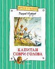 Капитан Соври-Голова