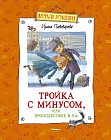 Тройка с минусом, или Происшествие в 5 "А"