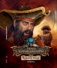 Танымал қарақшылары