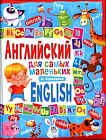 Английский для самых маленьких