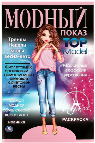 Раскраска «Top Model. Париж»