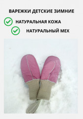 Детские варежки из натуральной кожи и овчины