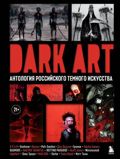 Dark Art. Антология российского темного искусства
