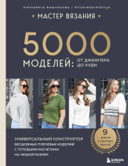 Мастер вязания. 5000 моделей: от джемпера до худи