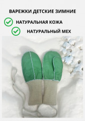 Детские варежки из натуральной кожи и овчины