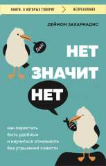 Нет значит нет. Как перестать быть удобным и научиться говорить «нет» без угрызений совести16