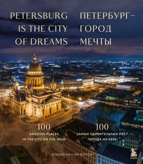 Петербург город мечты. 100 самых удивительных мест города на Неве Русско-английское издание про Санкт-Петербург