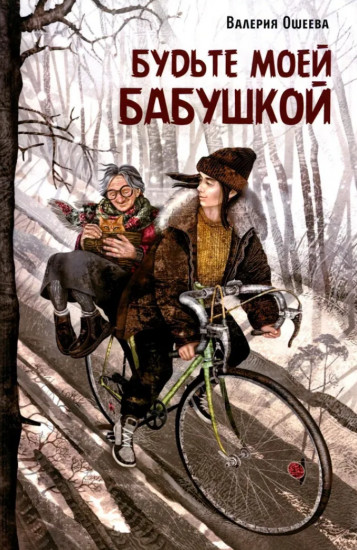 Будьте моей бабушкой