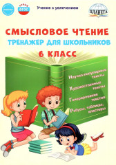 Смысловое чтение. 6 класс. Тренажёр для школьников
