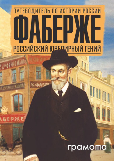 Фаберже. Российский ювелирный гений. История России