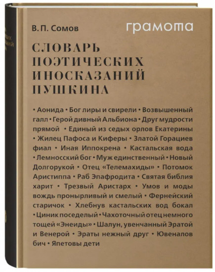 Словарь поэтических иносказаний Пушкина