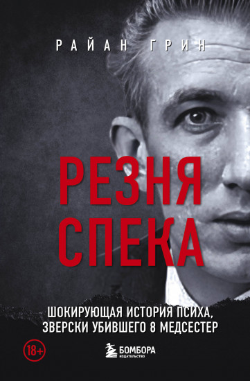 Резня Спека. Шокирующая история психа, зверски убившего 8 медсестер