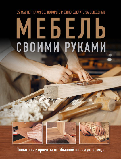 Мебель своими руками. 35 мастер-классов, которые можно сделать за выходные