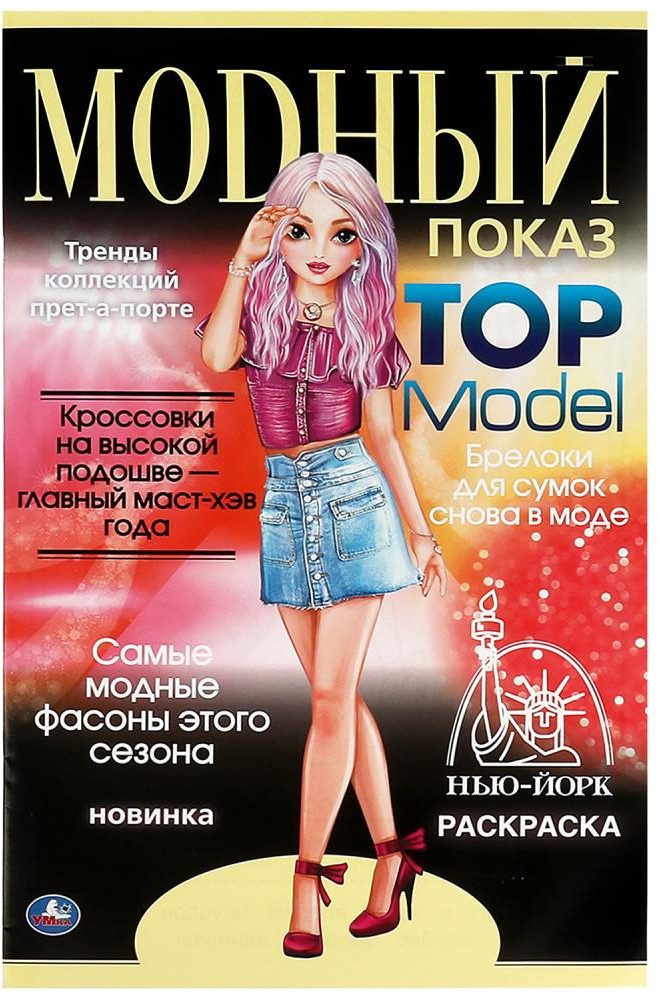 Раскраска «Top Model. Нью-Йорк» | Модный показ | УМка