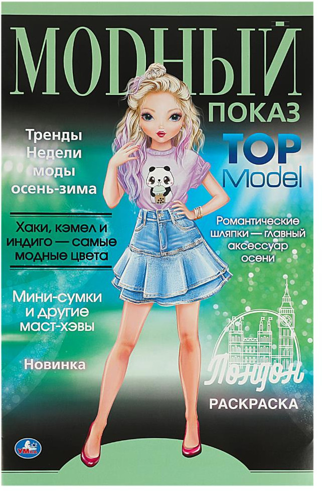 Раскраска «Top Model. Лондон» | Модный показ | УМка