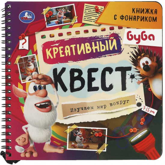 Книжка с фонариком «Креативный квест. Изучаем мир вокруг»