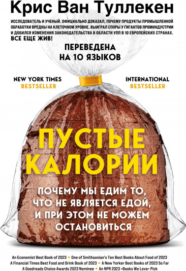 Пустые калории. Почему мы едим то, что не является едой, и при этом не можем остановиться
