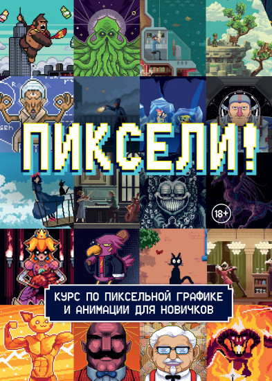 Пиксели! Курс по пиксельной графике и анимации для новичков