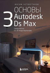 Основы Autodesk 3Ds Max. Самоучитель по 3D-моделированию