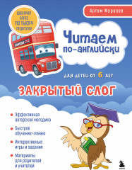 Читаем по-английски. Закрытый слог