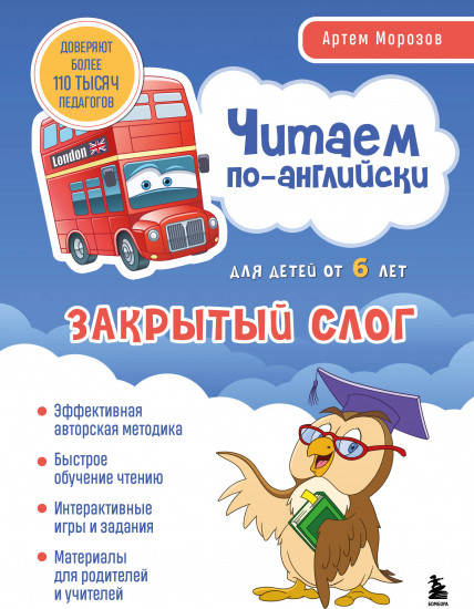 Читаем по-английски. Закрытый слог