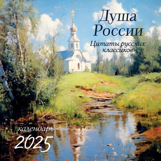 Календарь настенный на 2025 год «Душа России. Календарь с цитатами русских классиков»