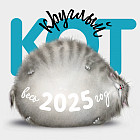 Календарь настенный на 2025 год «Круглый Кот»