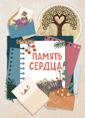 Блокнот «Память сердца»