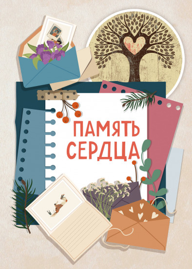 Блокнот «Память сердца»