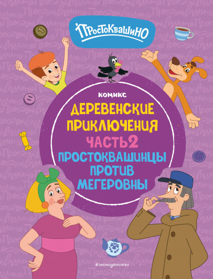 Простоквашино. Деревенские приключения. Часть 2. Простоквашинцы против Мегеровны