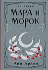 Мара и Морок. Трилогия