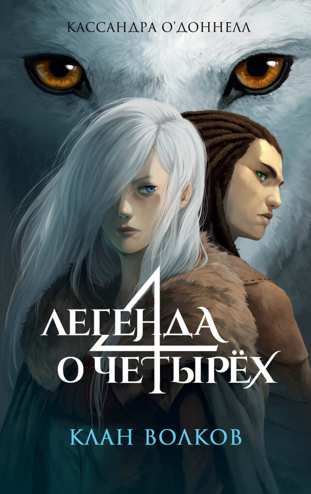 Клан волков | Легенда о четырёх